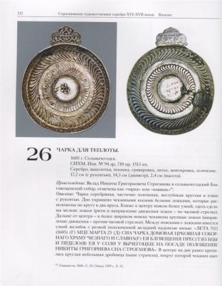Игошев Валерий Викторович. Строгановское художественное серебро XVI-XVII век – фото 2