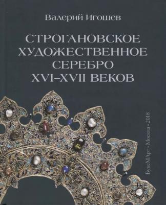 Игошев Валерий Викторович. Строгановское художественное серебро XVI-XVII век – фото 3