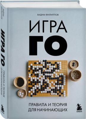 Игра ГО Правила и теория для начинающих – фото 1