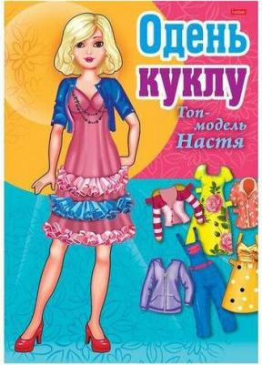 Игра-конструктор "Одень куклу. Топ-модель Настя", А4, 8 листов – фото 1