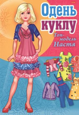 Игра-конструктор "Одень куклу. Топ-модель Настя", А4, 8 листов