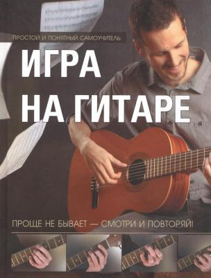 Игра на гитаре. Проще не бывает - смотри и повторяй 9789851843585 – фото 1