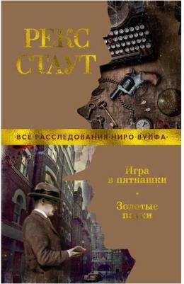 Игра в пятнашки. Золотые пауки (мягк/обл.), Стаут Р – фото 5