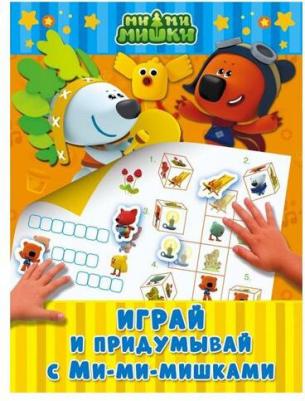 Играй и придумывай с Ми-ми-мишками – фото 2