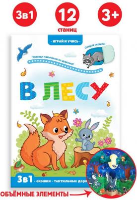 Играй и учись. В лесу – фото 3