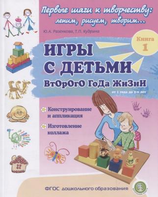 ИГРЫ С ДЕТЬМИ ВТОРОГО ГОДА ЖИЗНИ: Конструирование и аппликация.Кн. 1 – фото 1