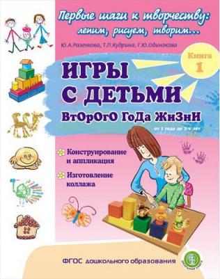 ИГРЫ С ДЕТЬМИ ВТОРОГО ГОДА ЖИЗНИ: Конструирование и аппликация.Кн. 1
