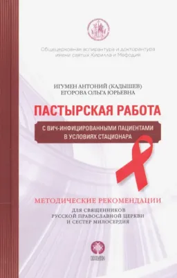 Игумен Антоний Кадышев, Егорова Ольга Юрьевна. Пастырская работа с ВИЧ-инфицированными пациентами в условиях стационара