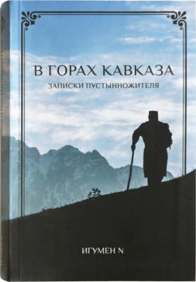 Игумен N. В горах Кавказа. Записки пустынножителя – фото 1