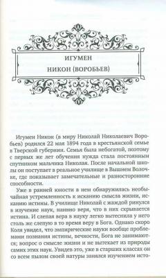Игумен Никон (Воробьев). Путь духовной жизни – фото 5