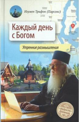 Игумен Трифон (Парсонс). Каждый день с Богом. Утренние размышления – фото 1