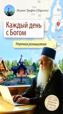 Игумен Трифон (Парсонс). Каждый день с Богом. Утренние размышления