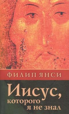 Иисус, которого я не знал | Янси Филип