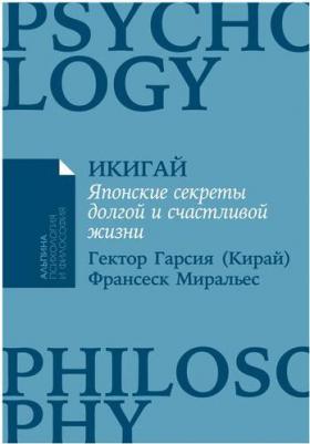 Икигай: Японские секреты долгой и счастливой жизни – фото 1