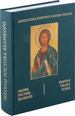 Иконы Ростова Великого