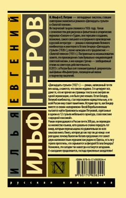 Ильф Илья Арнольдович, Петров Евгений Петрович. 12 стульев – фото 1