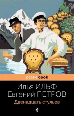 Ильф Илья Арнольдович, Петров Евгений Петрович. Двенадцать стульев 9785041552381