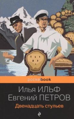Ильф Илья Арнольдович, Петров Евгений Петрович. Двенадцать стульев 9785041552381 – фото 3