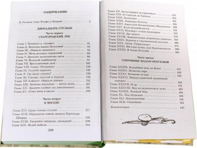 Ильф Илья Арнольдович, Петров Евгений Петрович. Двенадцать стульев 9785080055836 – фото 1