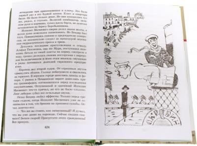 Ильф Илья Арнольдович, Петров Евгений Петрович. Двенадцать стульев 9785080055836 – фото 6