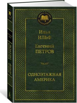 Ильф Илья Арнольдович, Петров Евгений Петрович. Одноэтажная Америка 9785389109568 – фото 3