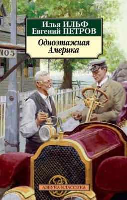 Ильф Илья Арнольдович, Петров Евгений Петрович. Одноэтажная Америка 9785389109568