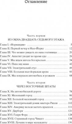 Ильф Илья Арнольдович, Петров Евгений Петрович. Одноэтажная Америка 9785389226937 – фото 4