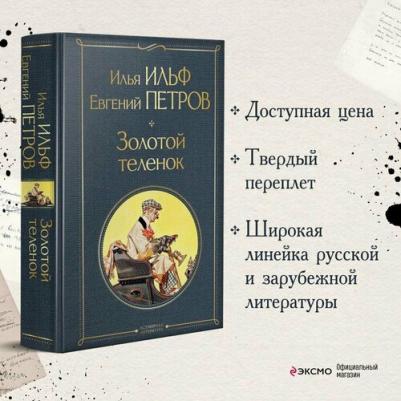 Ильф Илья Арнольдович, Петров Евгений Петрович. Золотой теленок 9785041552503 – фото 1