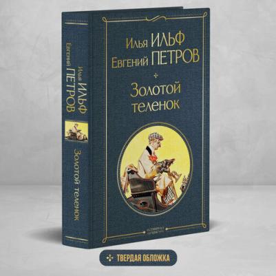 Ильф Илья Арнольдович, Петров Евгений Петрович. Золотой теленок 9785041552503 – фото 3