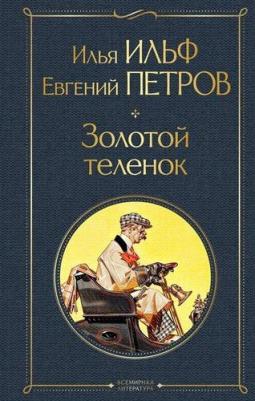 Ильф Илья Арнольдович, Петров Евгений Петрович. Золотой теленок 9785041552503