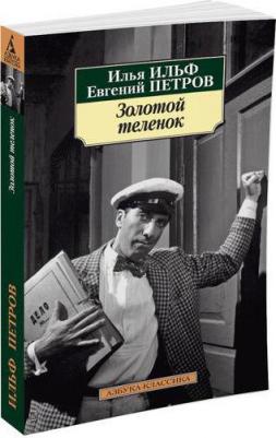 Ильф Илья Арнольдович, Петров Евгений Петрович. Золотой теленок 9785389071179 – фото 4