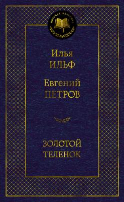 Ильф Илья Арнольдович, Петров Евгений Петрович. Золотой теленок 9785389072206 – фото 2