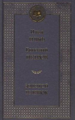 Ильф Илья Арнольдович, Петров Евгений Петрович. Золотой теленок 9785389072206