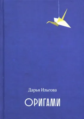 Ильгова Дарья Алексеевна. Оригами
