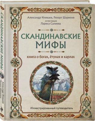 Иликаев Александр Сергеевич, Шарипов Ренарт Глюсович. Скандинавские мифы. о богах, ётунах и карлах: иллюстрированный путеводитель – фото 1