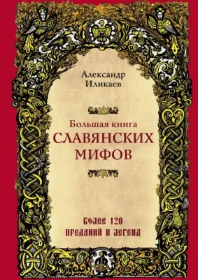 Иликаев Александр Сергеевич. Большая славянских мифов