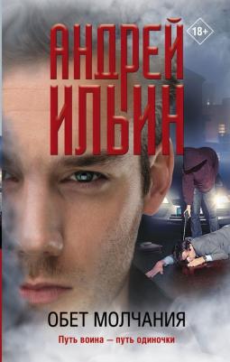 Ильин Андрей Александрович. Обет молчания