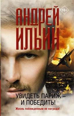 Ильин Андрей Александрович. Увидеть Париж - и победить!