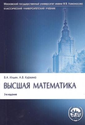 Ильин Владимир Александрович, Куркина Анна Владимировна. Высшая математика. Учебник 9785392115648