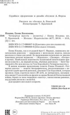 Ильина Елена Яковлевна. Четвертая высота – фото 1