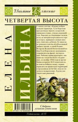 Ильина Елена Яковлевна. Четвертая высота – фото 2