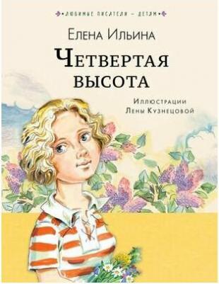 Ильина Елена Яковлевна. Четвёртая высота – фото 1