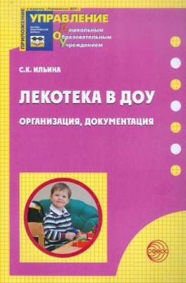 Ильина Светлана Карловна. Лекотека в ДОУ. Организация, документация – фото 1
