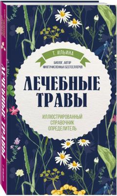 Ильина Татьяна Александровна. Лечебные травы. Иллюстрированный справочник-определитель – фото 1