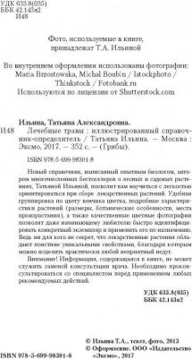 Ильина Татьяна Александровна. Лечебные травы. Иллюстрированный справочник-определитель – фото 10