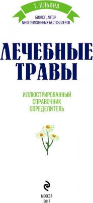 Ильина Татьяна Александровна. Лечебные травы. Иллюстрированный справочник-определитель – фото 11
