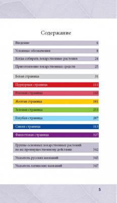 Ильина Татьяна Александровна. Лечебные травы. Иллюстрированный справочник-определитель – фото 12