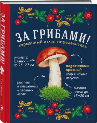 Ильина Татьяна Александровна. За грибами. Карманный атлас-определитель – фото 1