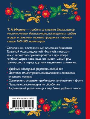 Ильина Татьяна Александровна. За грибами. Карманный атлас-определитель – фото 2