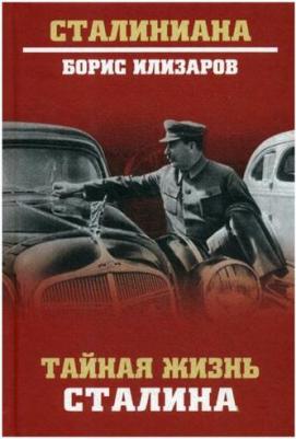 Илизаров Б.С. Тайная жизнь Сталина. По материалам его библиотеки и архива. К историософии сталинизма – фото 1